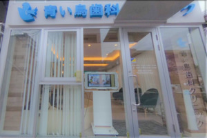 京成小岩青い鳥歯科クリニックの歯科衛生士求人のVR画像