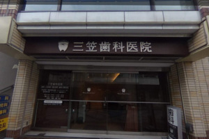 三笠歯科医院の歯科衛生士求人のVR画像