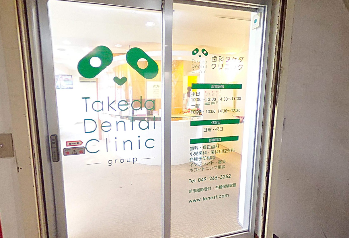 歯科タケダクリニック 鶴瀬診療室の歯科衛生士求人のVR画像