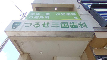 つるせ三国歯科医院の歯科衛生士求人のVR画像