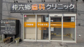仲六郷歯科クリニックの歯科衛生士求人のVR画像