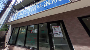 ふたば歯科医院の歯科医師求人のVR画像