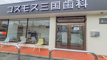 コスモス三国歯科の歯科衛生士求人のVR画像