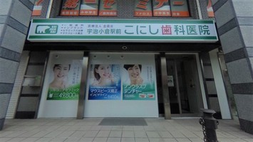 宇治小倉駅前こにし歯科医院の歯科助手求人のVR画像