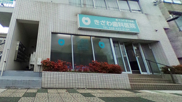 きざわ歯科医院の歯科衛生士のVR画像