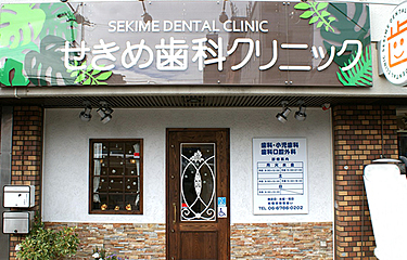 せきめ歯科クリニックの歯科助手求人