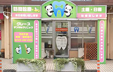 グレースデンタルクリニック埼玉分院の歯科衛生士求人