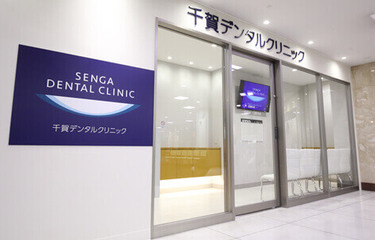 千賀デンタルクリニック  イオン西新井医院の歯科衛生士求人