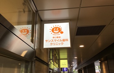 塚⼝駅前サンスマイル⻭科クリニックの歯科助手求人