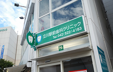 立川駅前歯科クリニックの歯科衛生士求人