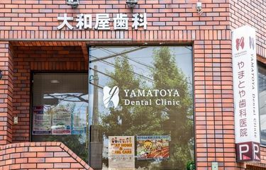 大和屋歯科医院の歯科助手求人
