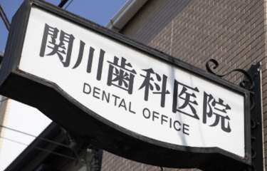 関川歯科医院の歯科衛生士求人