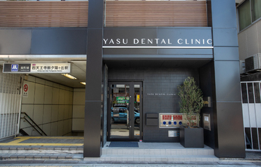YASU DENTAL CLINICの歯科助手求人